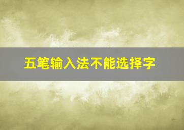 五笔输入法不能选择字