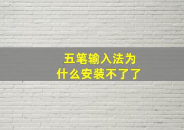 五笔输入法为什么安装不了了