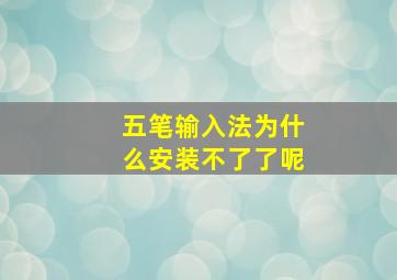 五笔输入法为什么安装不了了呢