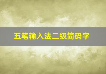 五笔输入法二级简码字