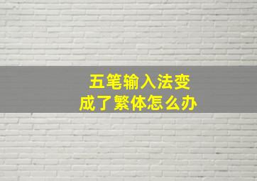 五笔输入法变成了繁体怎么办