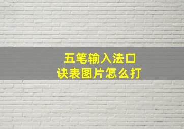 五笔输入法口诀表图片怎么打