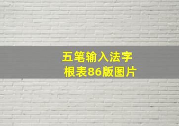 五笔输入法字根表86版图片