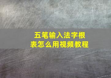 五笔输入法字根表怎么用视频教程