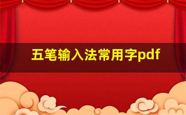 五笔输入法常用字pdf