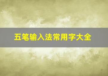 五笔输入法常用字大全