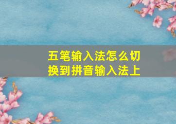 五笔输入法怎么切换到拼音输入法上