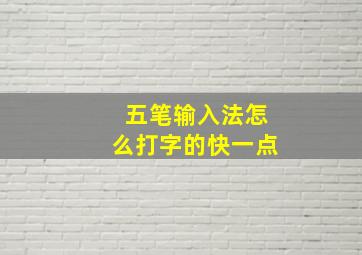 五笔输入法怎么打字的快一点