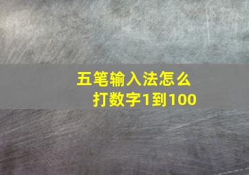 五笔输入法怎么打数字1到100