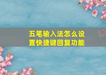 五笔输入法怎么设置快捷键回复功能