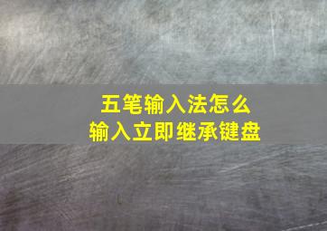 五笔输入法怎么输入立即继承键盘