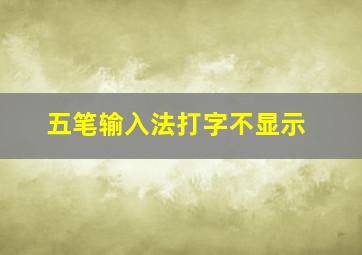 五笔输入法打字不显示