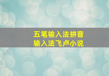 五笔输入法拼音输入法飞卢小说