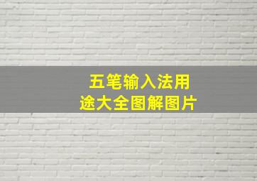 五笔输入法用途大全图解图片