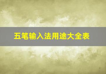 五笔输入法用途大全表