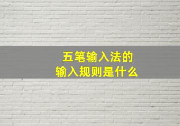 五笔输入法的输入规则是什么