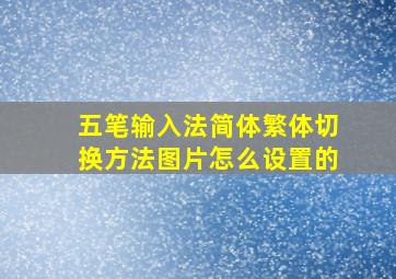 五笔输入法简体繁体切换方法图片怎么设置的