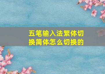 五笔输入法繁体切换简体怎么切换的