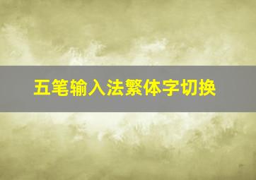 五笔输入法繁体字切换