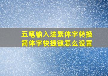 五笔输入法繁体字转换简体字快捷键怎么设置