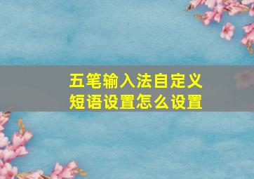 五笔输入法自定义短语设置怎么设置