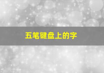 五笔键盘上的字