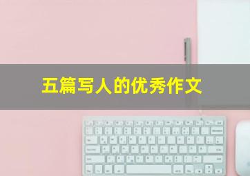 五篇写人的优秀作文