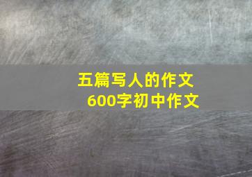 五篇写人的作文600字初中作文