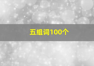 五组词100个