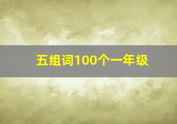 五组词100个一年级