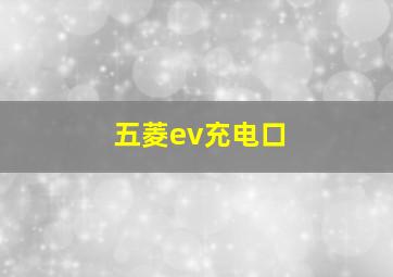 五菱ev充电口