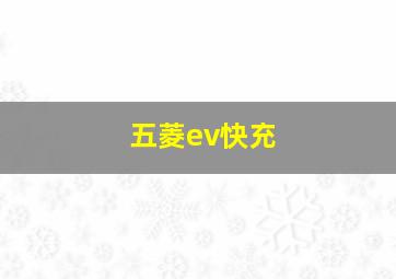 五菱ev快充