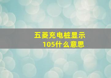 五菱充电桩显示105什么意思