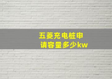 五菱充电桩申请容量多少kw