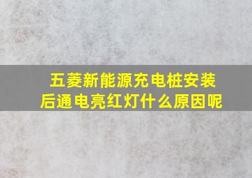 五菱新能源充电桩安装后通电亮红灯什么原因呢