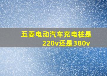 五菱电动汽车充电桩是220v还是380v