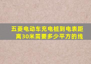 五菱电动车充电桩到电表距离30米需要多少平方的线