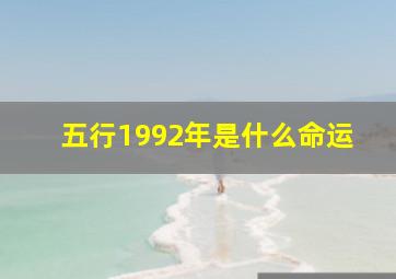 五行1992年是什么命运