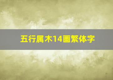 五行属木14画繁体字