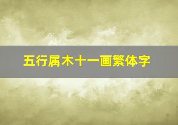 五行属木十一画繁体字