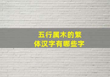 五行属木的繁体汉字有哪些字