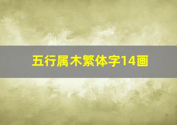 五行属木繁体字14画