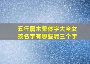 五行属木繁体字大全女孩名字有哪些呢三个字