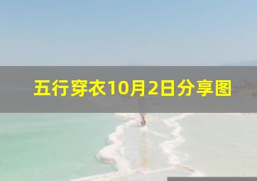 五行穿衣10月2日分享图