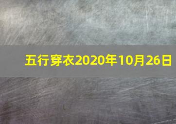 五行穿衣2020年10月26日