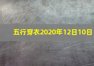 五行穿衣2020年12日10日