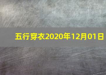 五行穿衣2020年12月01日