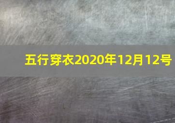 五行穿衣2020年12月12号