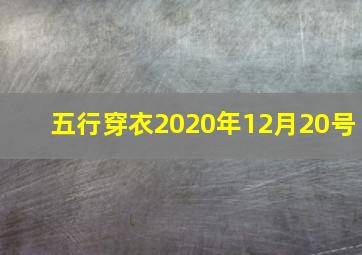 五行穿衣2020年12月20号