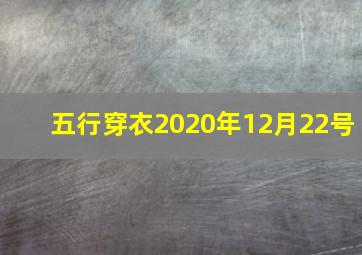 五行穿衣2020年12月22号